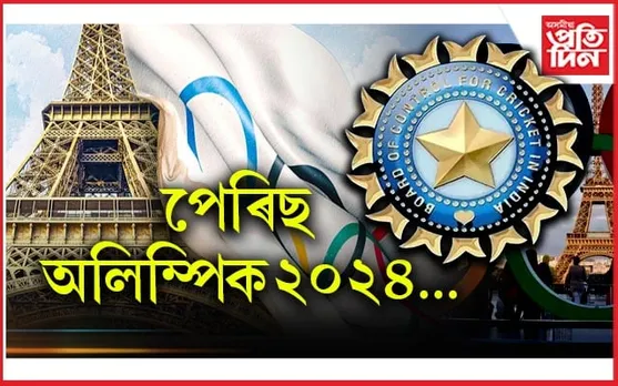 সুখবৰ: পেৰিছ অলিম্পিকৰ ভাৰতীয় দলক বিচিচিআইৰ ৮কোটি ৫০লাখ টকা...